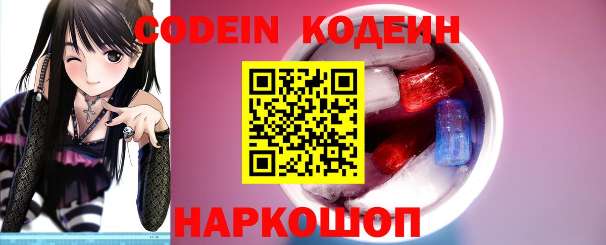 Новокуйбышевск  Кодеиновый сироп Lean напиток Lean (лин)  Вход с VPN  Кодеин Purple Drank 
